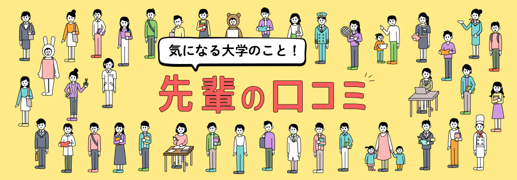 気になる！大学の先輩口コミ