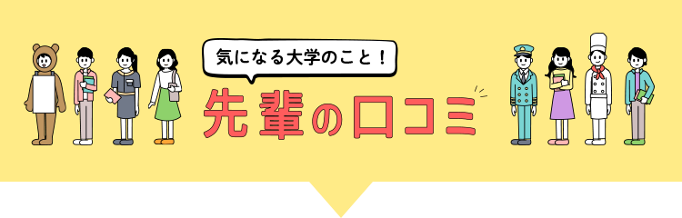 気になる！大学の先輩口コミ
