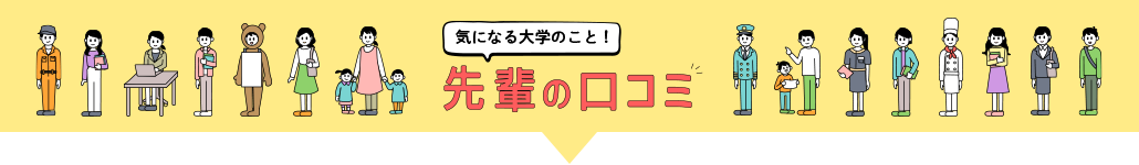 気になる！大学の先輩口コミ