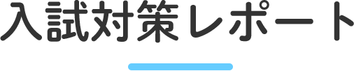 入試対策レポート