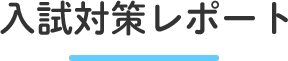 入試対策レポート