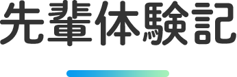 先輩体験記
