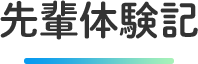 先輩体験記