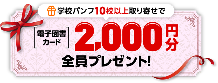 学校パンフ10校以上取り寄せで 電子図書カード 2,000円分 全員プレゼント！