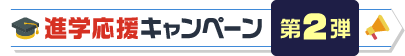 進学応援キャンペーン第2弾