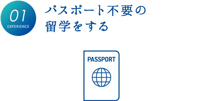 パスポート不要の留学をする