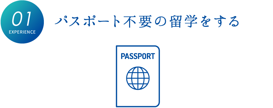 パスポート不要の留学をする