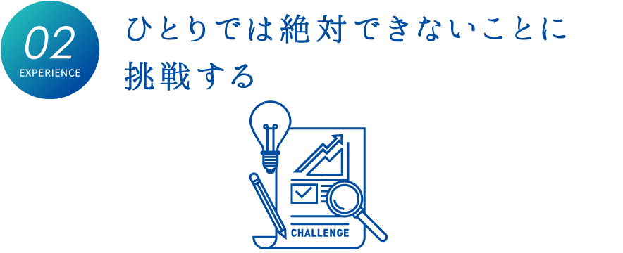 ひとりでは絶対できないことに挑戦する