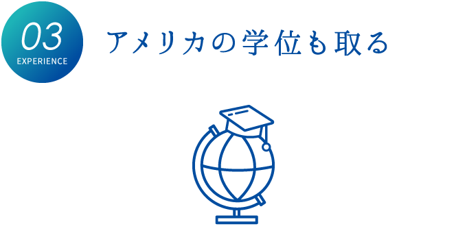 アメリカの学位も取る