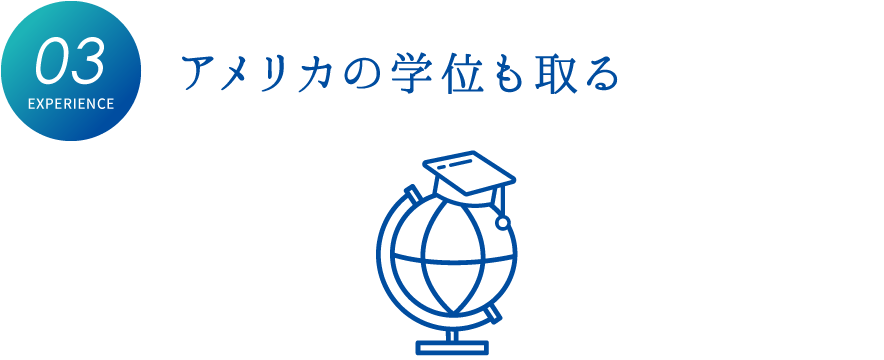 アメリカの学位も取る