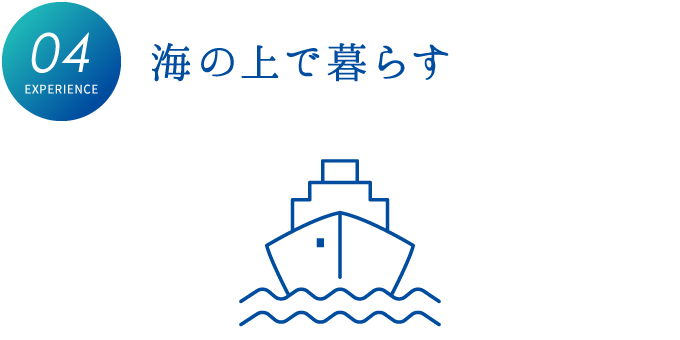 海の上で暮らす