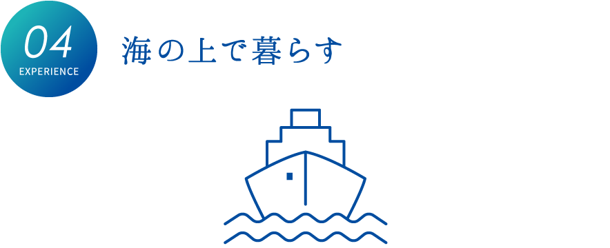 海の上で暮らす