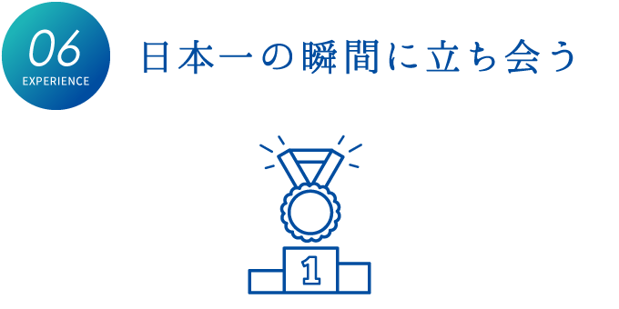 日本一の瞬間に立ち会う
