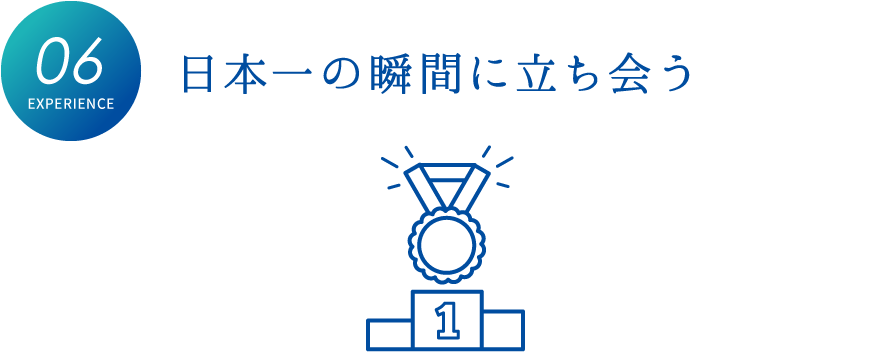 日本一の瞬間に立ち会う