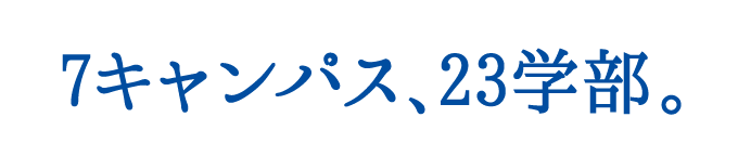 5キャンパス、23学部。