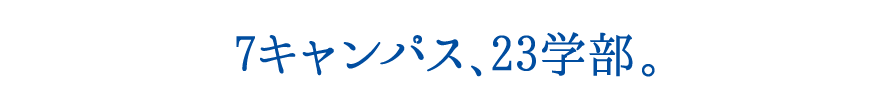 5キャンパス、23学部。
