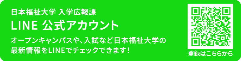 日本福祉大学 入学広報課 LINE 公式アカウント