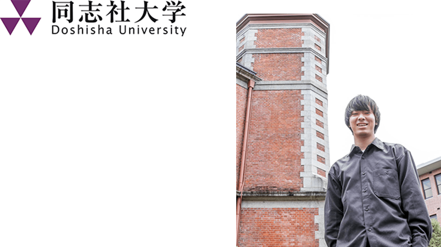 同志社大学