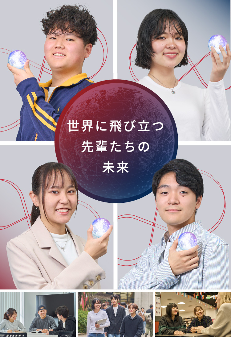 世界に飛び立つ先輩たちの未来