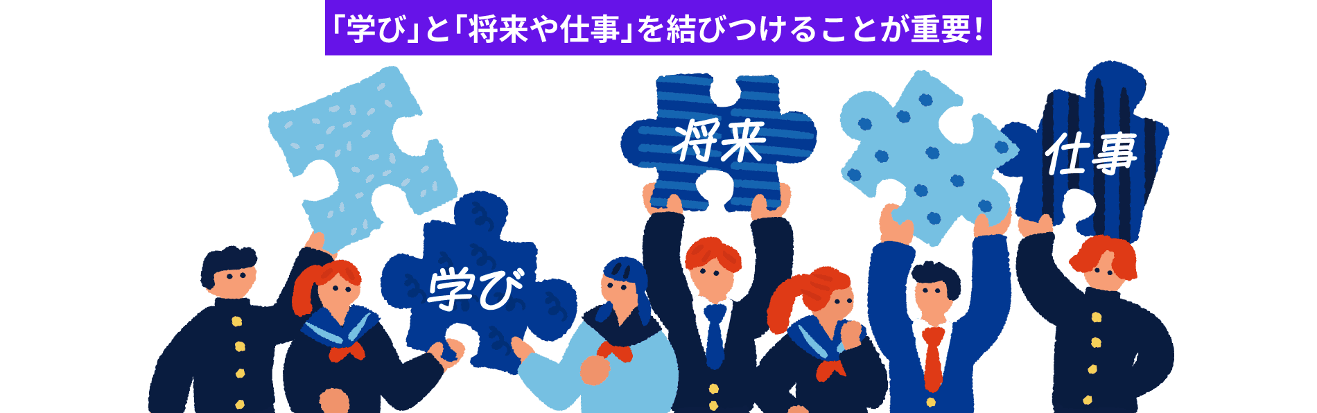 「学び」と「将来や仕事」を結びつけることが重要！