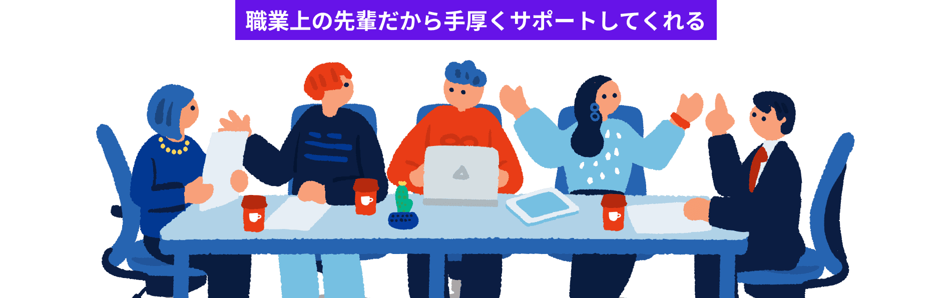 職業上の先輩だから手厚くサポートしてくれる