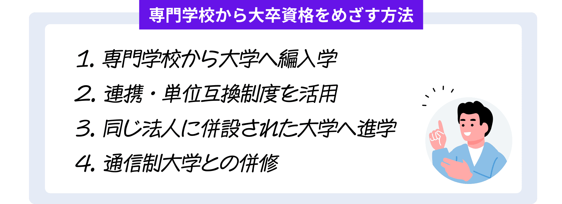 専門学校から大卒資格をめざす方法