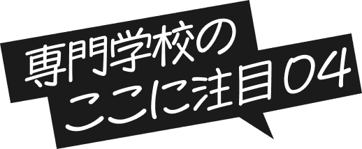 専門学校のココに注目04