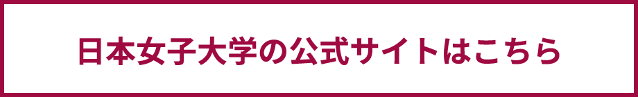 日本女子大学の公式サイトはこちら