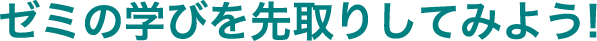 ゼミの学びを先取りしてみよう！