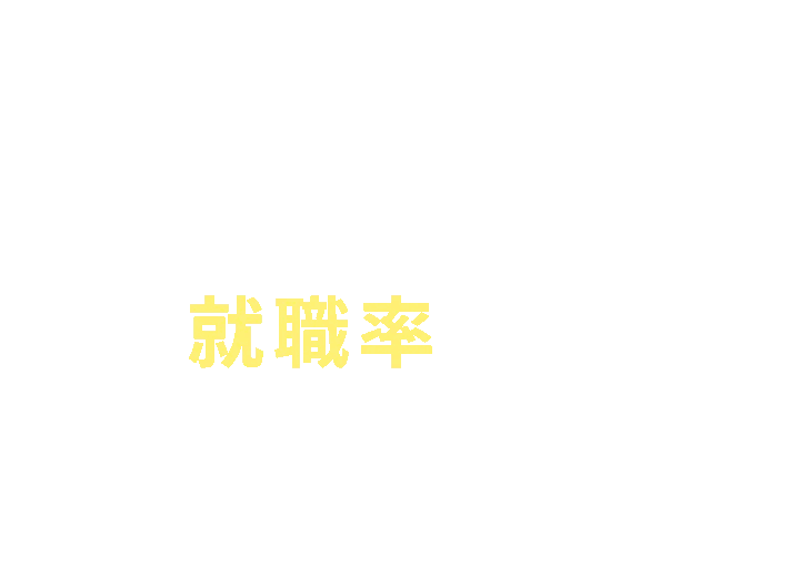 同じ分野を学んだ先輩たちの就職率は？