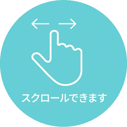 スクロールできます