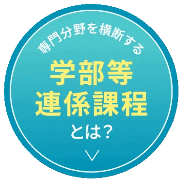 専門分野を横断する学部等連係課程とは？