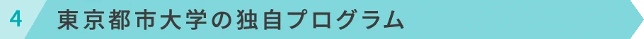 東京都市大学の独自プログラム