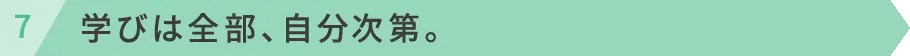 学びは全部、自分次第。