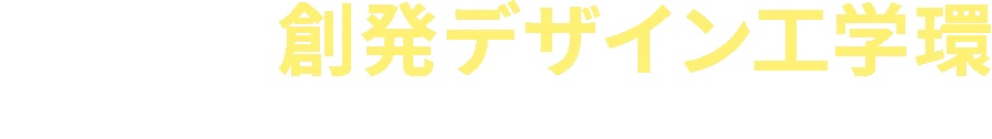 学部等連携過程  創発デザイン工学環 2027年4月開設予定（設置構想中）