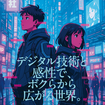 デジタル技術と感性で、ボクらから広がる世界。