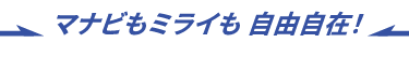 学びも未来も自由自在！