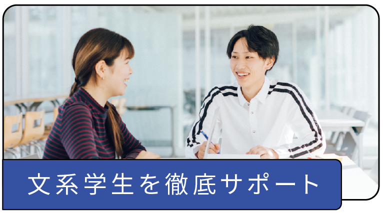 文系学生を徹底サポート