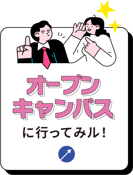 オープンキャンパスに行ってみる！