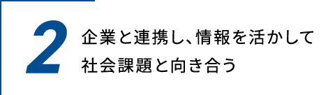 企業と連携し、情報を活かして社会課題と向き合う。