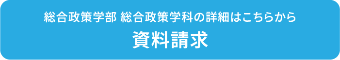 資料請求 総合政策学部 総合政策学科の詳細はこちらから
