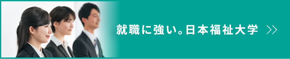 バナー 就職に強い。日本福祉大学