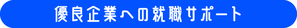 優良企業への就職サポート