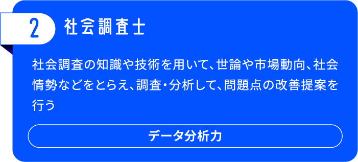 2.社会調査士