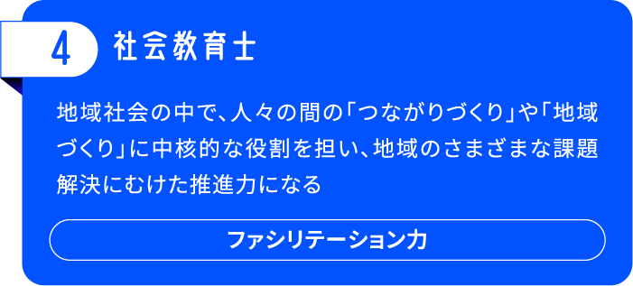 4.社会教育士