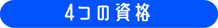 4つの資格
