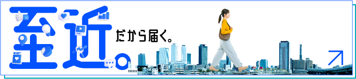バナー 至近。だから届く