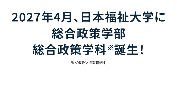 2027年4月、日本福祉大学に総合政策学部 総合政策学科誕生！