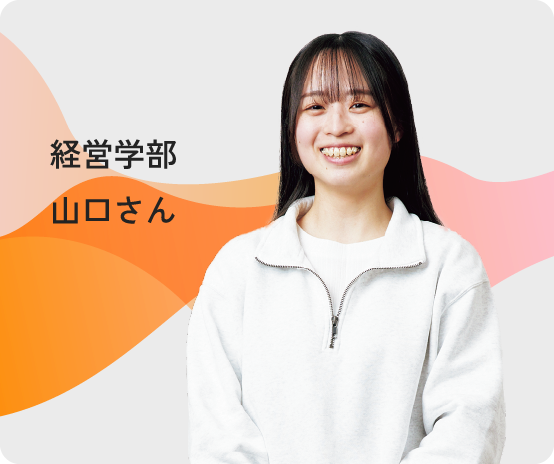 経営学部 山口さん