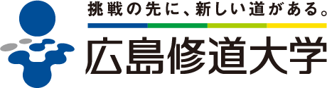 【挑戦の先に、新しい道がある】広島修道大学